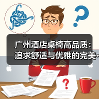 广州酒店桌椅高品质:追求舒适与优雅的完美···(图2) 广州酒店桌椅高品质:追求舒适与优雅的完美···(图2)