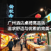 广州酒店桌椅高品质:追求舒适与优雅的完美···(图3) 广州酒店桌椅高品质:追求舒适与优雅的完美···(图3)