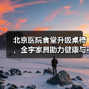 北京医院食堂升级桌椅，金宇家具助力健康与···（图3）