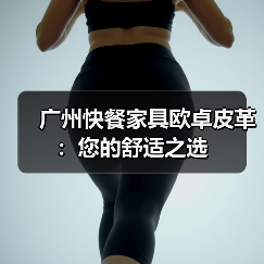 广州快餐家具欧卓皮革:您的舒适之选(图2) 广州快餐家具欧卓皮革:您的舒适之选(图2)