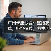 广州卡座沙发：坚持高端，拒绝低端，为生活···（图3）