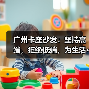 广州卡座沙发：坚持高端，拒绝低端，为生活···（图2）