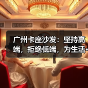 广州卡座沙发：坚持高端，拒绝低端，为生活···（图4）