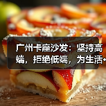 广州卡座沙发：坚持高端，拒绝低端，为生活···（图1）