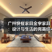 广州快餐家具金宇家具:设计与生活的完美结···(图2) 广州快餐家具金宇家具:设计与生活的完美结···(图2)