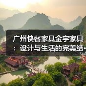广州快餐家具金宇家具:设计与生活的完美结···(图1) 广州快餐家具金宇家具:设计与生活的完美结···(图1)