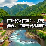 广州餐饮店设计:拒绝低端,打造高端品牌形···(图4) 广州餐饮店设计:拒绝低端,打造高端品牌形···(图4)