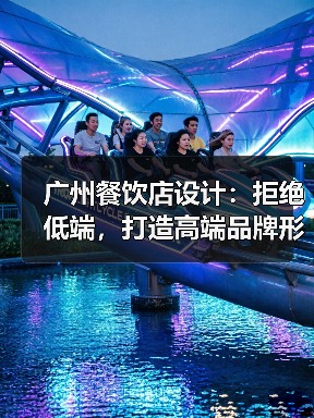 广州餐饮店设计:拒绝低端,打造高端品牌形···(图2) 广州餐饮店设计:拒绝低端,打造高端品牌形···(图2)