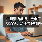 广州酒店桌椅，金宇厂家直销，品质与服务的···（图2）
