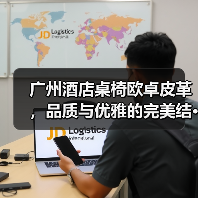 广州酒店桌椅欧卓皮革,品质与优雅的完美结···(图1) 广州酒店桌椅欧卓皮革,品质与优雅的完美结···(图1)