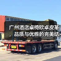 广州酒店桌椅欧卓皮革,品质与优雅的完美结···(图4) 广州酒店桌椅欧卓皮革,品质与优雅的完美结···(图4)