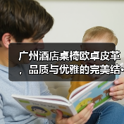 广州酒店桌椅欧卓皮革,品质与优雅的完美结···(图3) 广州酒店桌椅欧卓皮革,品质与优雅的完美结···(图3)