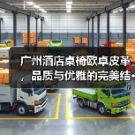 广州酒店桌椅欧卓皮革,品质与优雅的完美结···(图2) 广州酒店桌椅欧卓皮革,品质与优雅的完美结···(图2)