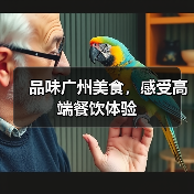品味广州美食,感受高端餐饮体验(图3) 品味广州美食,感受高端餐饮体验(图3)