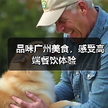 品味广州美食,感受高端餐饮体验(图2) 品味广州美食,感受高端餐饮体验(图2)
