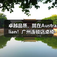 卓越品质,就在Australian!广州连锁店桌椅···(图3) 卓越品质,就在Australian!广州连锁店桌椅···(图3)