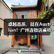 卓越品质,就在Australian!广州连锁店桌椅···(图4) 卓越品质,就在Australian!广州连锁店桌椅···(图4)