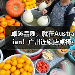 卓越品质,就在Australian!广州连锁店桌椅···(图1) 卓越品质,就在Australian!广州连锁店桌椅···(图1)