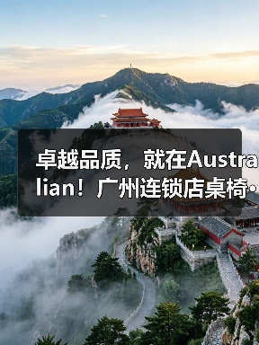 卓越品质,就在Australian!广州连锁店桌椅···(图2) 卓越品质,就在Australian!广州连锁店桌椅···(图2)