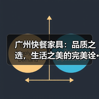 广州快餐家具:品质之选,生活之美的完美诠···(图4) 广州快餐家具:品质之选,生活之美的完美诠···(图4)