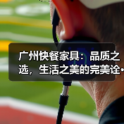 广州快餐家具:品质之选,生活之美的完美诠···(图1) 广州快餐家具:品质之选,生活之美的完美诠···(图1)