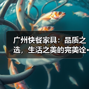 广州快餐家具:品质之选,生活之美的完美诠···(图3) 广州快餐家具:品质之选,生活之美的完美诠···(图3)