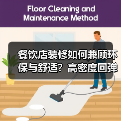 餐饮店装修如何兼顾环保与舒适?高密度回弹海绵的三大优势(图2) 餐饮店装修如何兼顾环保与舒适?高密度回弹海绵的三大优势(图2)