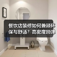 餐饮店装修如何兼顾环保与舒适?高密度回弹海绵的三大优势(图3) 餐饮店装修如何兼顾环保与舒适?高密度回弹海绵的三大优势(图3)