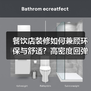 餐饮店装修如何兼顾环保与舒适?高密度回弹海绵的三大优势(图1) 餐饮店装修如何兼顾环保与舒适?高密度回弹海绵的三大优势(图1)