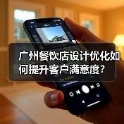 广州餐饮店设计优化如何提升客户满意度?(图4) 广州餐饮店设计优化如何提升客户满意度?(图4)