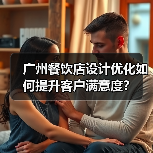 广州餐饮店设计优化如何提升客户满意度?(图1) 广州餐饮店设计优化如何提升客户满意度?(图1)