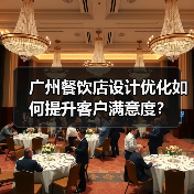 广州餐饮店设计优化如何提升客户满意度?(图3) 广州餐饮店设计优化如何提升客户满意度?(图3)