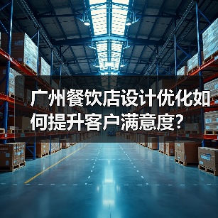 广州餐饮店设计优化如何提升客户满意度?(图2) 广州餐饮店设计优化如何提升客户满意度?(图2)
