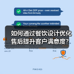 如何通过餐饮设计优化售后提升客户满意度？（图2）