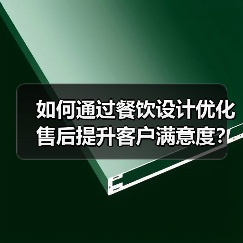 如何通过餐饮设计优化售后提升客户满意度？（图1）