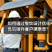 如何通过餐饮设计优化售后提升客户满意度？（图3）