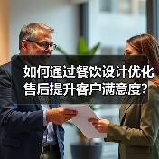 如何通过餐饮设计优化售后提升客户满意度？（图4）