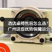 酒店桌椅售后怎么选?广州这些优势保障运营效率(图4) 酒店桌椅售后怎么选?广州这些优势保障运营效率(图4)