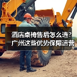 酒店桌椅售后怎么选?广州这些优势保障运营效率(图1) 酒店桌椅售后怎么选?广州这些优势保障运营效率(图1)