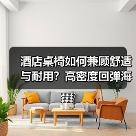 酒店桌椅如何兼顾舒适与耐用?高密度回弹海绵揭晓答案(图4) 酒店桌椅如何兼顾舒适与耐用?高密度回弹海绵揭晓答案(图4)