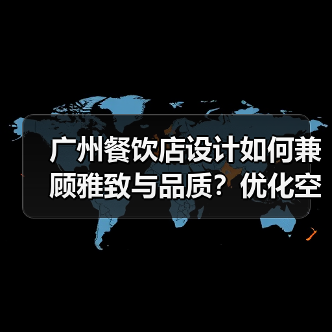 广州餐饮店设计如何兼顾雅致与品质?优化空间体验的秘诀(图3) 广州餐饮店设计如何兼顾雅致与品质?优化空间体验的秘诀(图3)