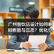 广州餐饮店设计如何兼顾雅致与品质?优化空间体验的秘诀(图2) 广州餐饮店设计如何兼顾雅致与品质?优化空间体验的秘诀(图2)