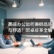 高端办公如何兼顾品质与舒适？欧卓皮革全解析（图2）