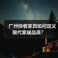 广州快餐家具如何定义现代家居品质?(图4) 广州快餐家具如何定义现代家居品质?(图4)