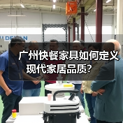 广州快餐家具如何定义现代家居品质?(图2) 广州快餐家具如何定义现代家居品质?(图2)