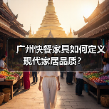 广州快餐家具如何定义现代家居品质?(图1) 广州快餐家具如何定义现代家居品质?(图1)