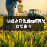 快餐家具售后如何保障品质生活(图3) 快餐家具售后如何保障品质生活(图3)