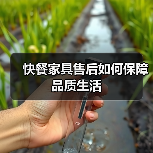 快餐家具售后如何保障品质生活(图1) 快餐家具售后如何保障品质生活(图1)