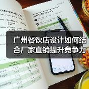 广州餐饮店设计如何结合厂家直销提升竞争力（图2）