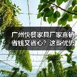 广州快餐家具厂家直销省钱又省心?这些优势你必须知道(图4) 广州快餐家具厂家直销省钱又省心?这些优势你必须知道(图4)